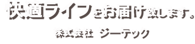 ガス工事｜ジーテック　鳥取